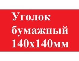 4 Уголок для гамбургера 140*140 жиростойкий белый бумажный 1000 шт/кор